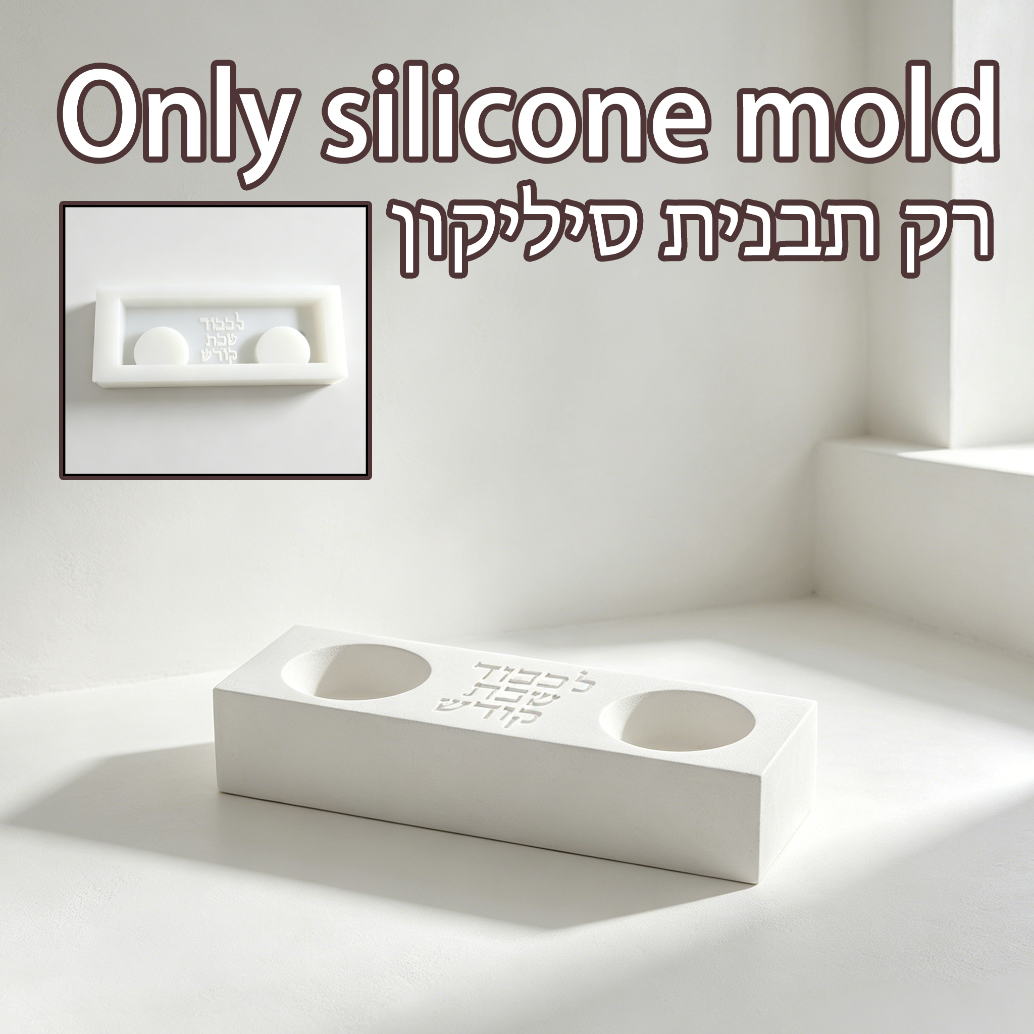 Modern Shabbat Double Candle H - Serving Tray Mold 评论和价格
